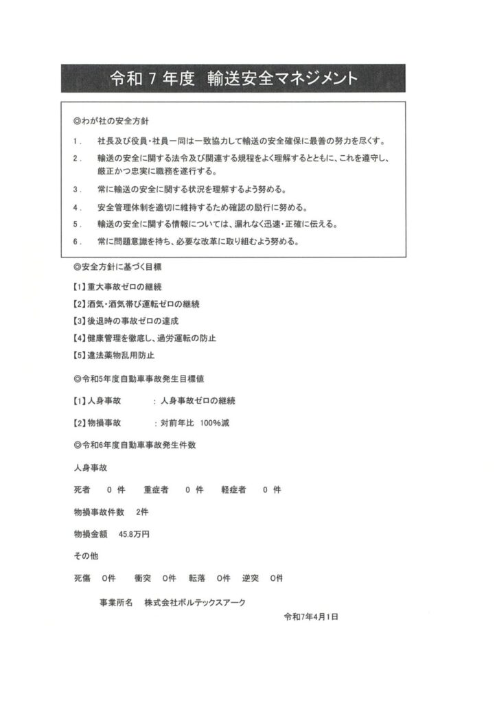 令和7年度輸送安全マネジメント