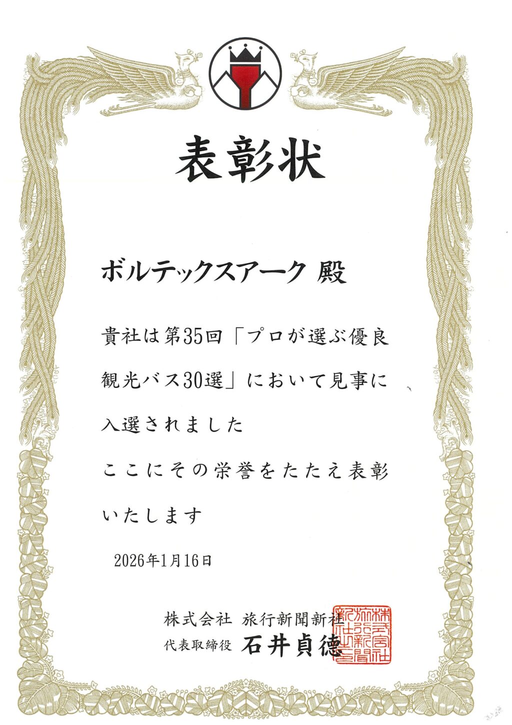 プロが選ぶ優良観光バス30選2026