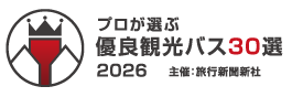プロが選ぶ優良観光バス30選2026