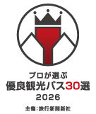 プロが選ぶ優良観光バス30選2026